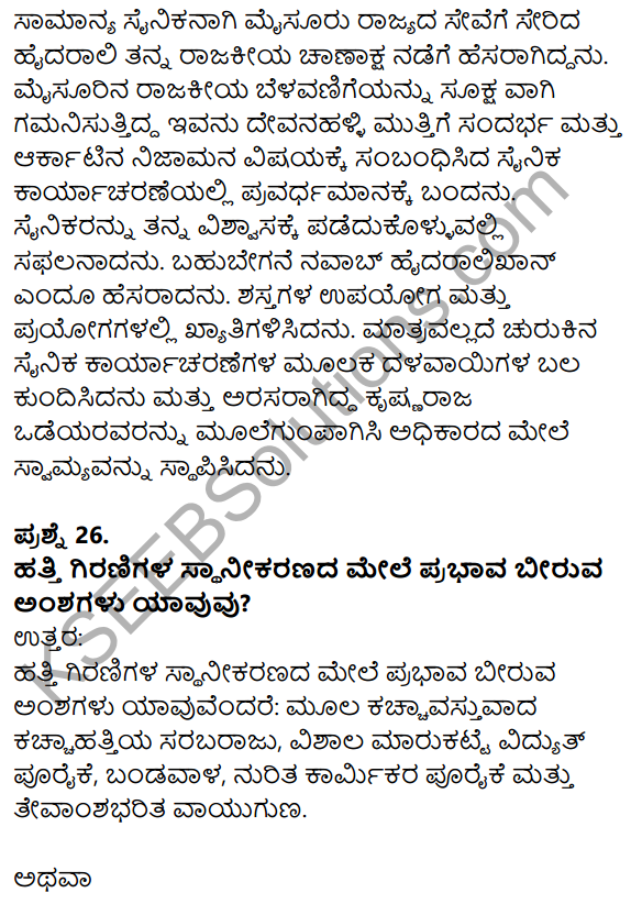 Karnataka SSLC Social Science Model Question Paper 4 with Answers in Kannada Medium - 14