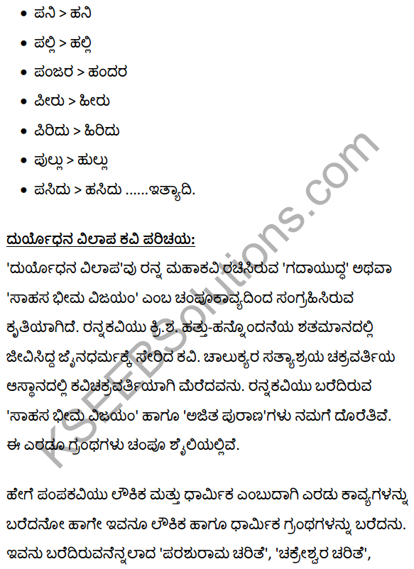 1st PUC Kannada Textbook Answers Sahitya Sanchalana Chapter 1 Duryodhana Vilapa 17