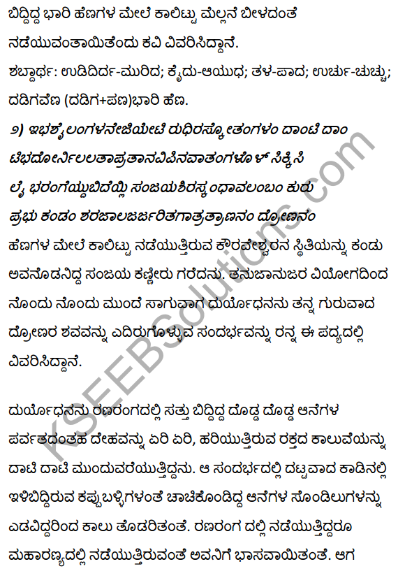 1st PUC Kannada Textbook Answers Sahitya Sanchalana Chapter 1 Duryodhana Vilapa 20