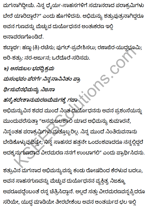 1st PUC Kannada Textbook Answers Sahitya Sanchalana Chapter 1 Duryodhana Vilapa 24