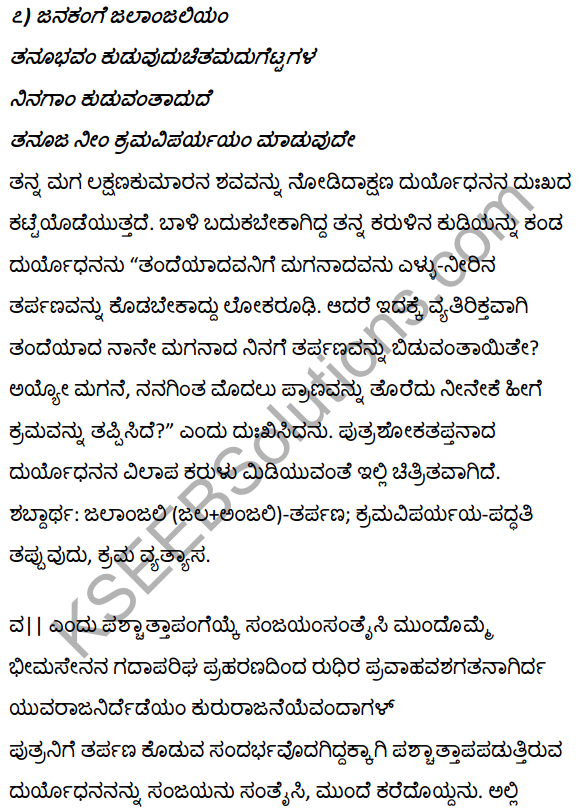 1st PUC Kannada Textbook Answers Sahitya Sanchalana Chapter 1 Duryodhana Vilapa 26