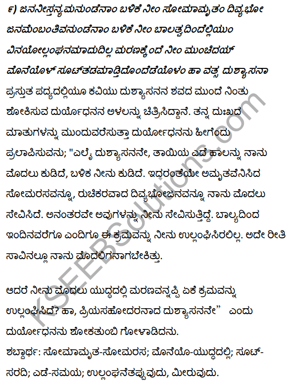 1st PUC Kannada Textbook Answers Sahitya Sanchalana Chapter 1 Duryodhana Vilapa 28
