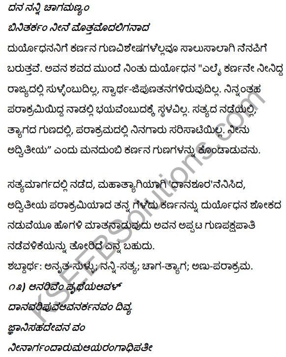 1st PUC Kannada Textbook Answers Sahitya Sanchalana Chapter 1 Duryodhana Vilapa 31