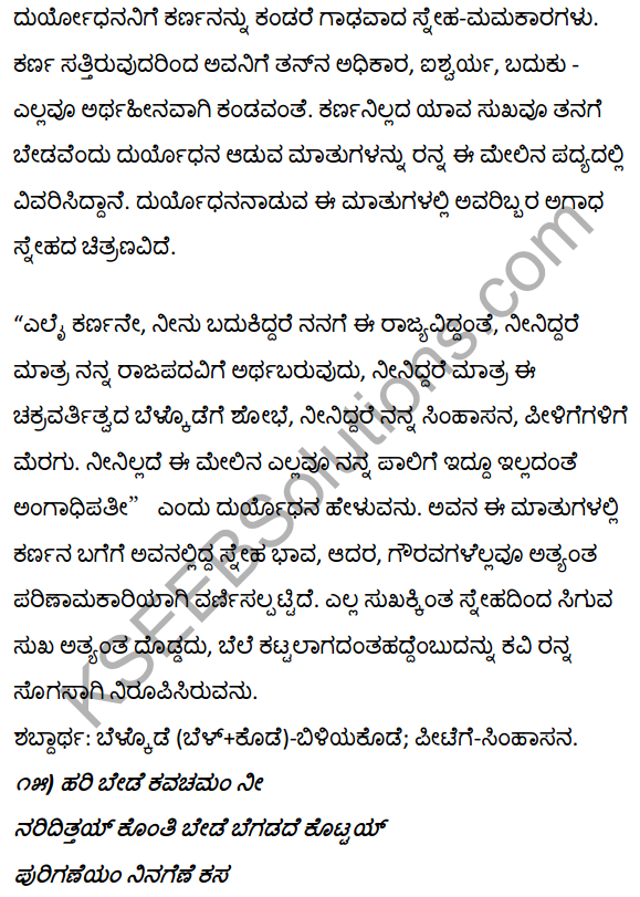 1st PUC Kannada Textbook Answers Sahitya Sanchalana Chapter 1 Duryodhana Vilapa 33