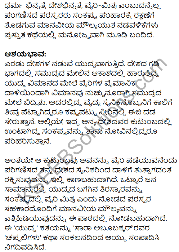 Siri Kannada Text Book Class 10 Solutions Gadya Chapter 1 Yuddha 34