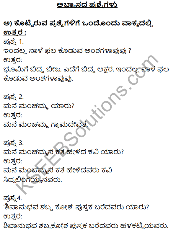 Siri Kannada Text Book Class 10 Solutions Gadya Chapter 5 Edege Bidda Akshara 1