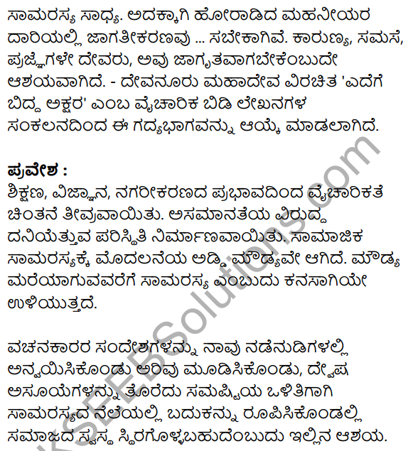 Siri Kannada Text Book Class 10 Solutions Gadya Chapter 5 Edege Bidda Akshara 17