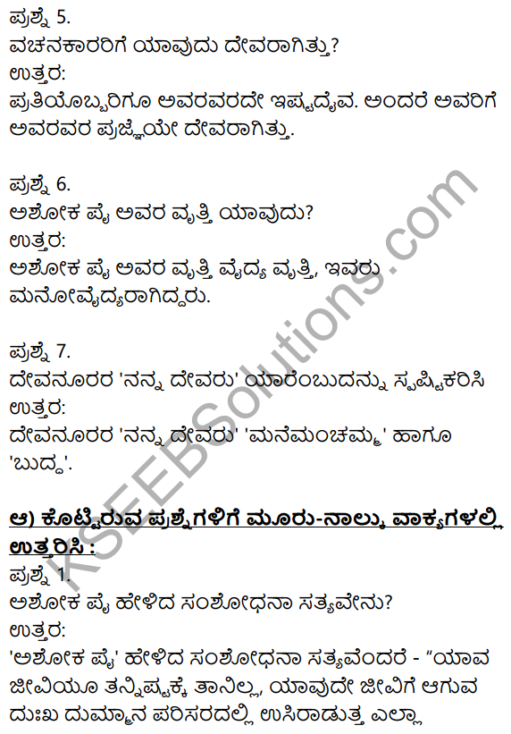 Siri Kannada Text Book Class 10 Solutions Gadya Chapter 5 Edege Bidda Akshara 2
