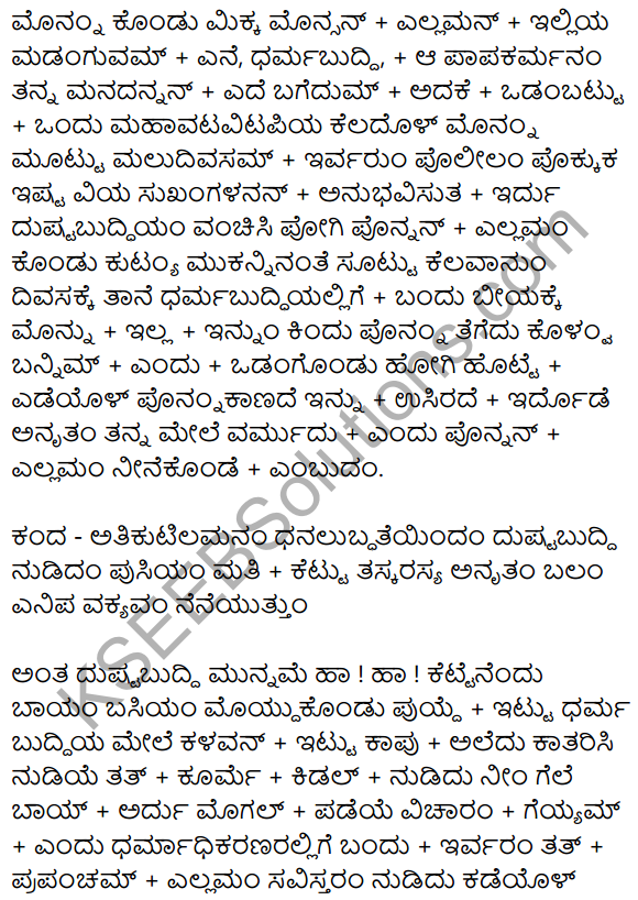 Siri Kannada Text Book Class 10 Solutions Gadya Chapter 7 Vruksha Sakshi 21