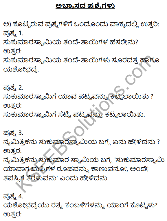 Siri Kannada Text Book Class 10 Solutions Gadya Chapter 8 Sukumara Swamiya Kate 1