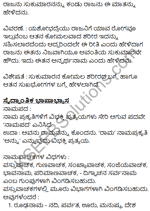 Siri Kannada Text Book Class 10 Solutions Gadya Chapter 8 Sukumara Swamiya Kate 11