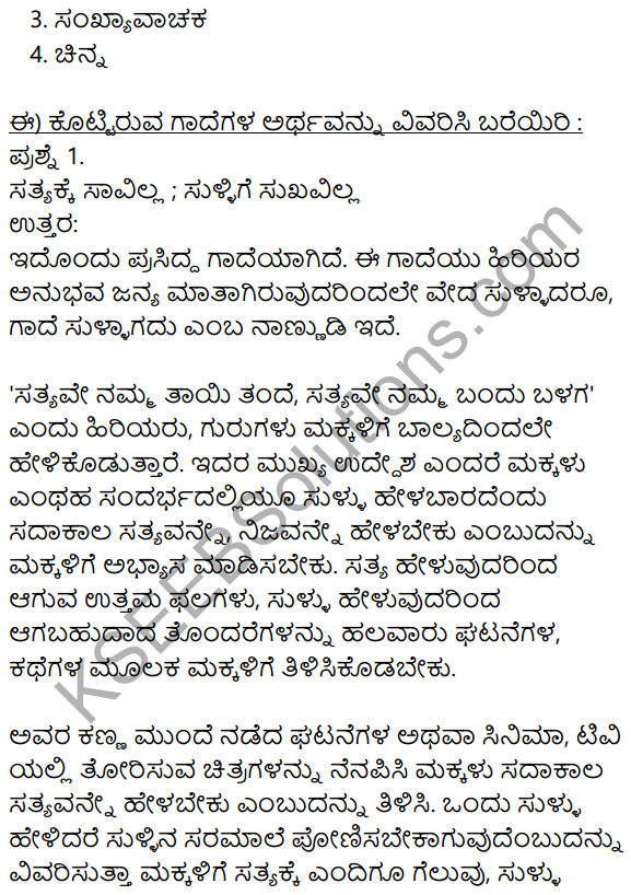 Siri Kannada Text Book Class 10 Solutions Gadya Chapter 8 Sukumara Swamiya Kate 18