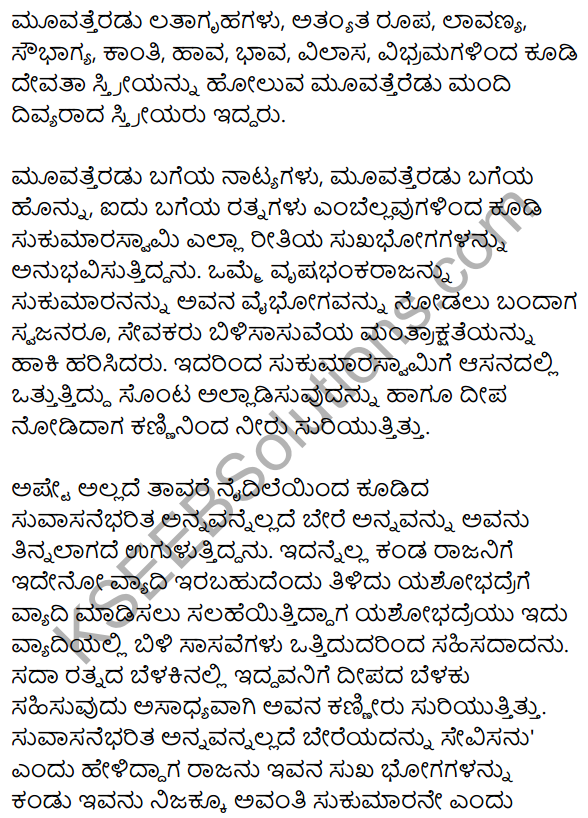 Siri Kannada Text Book Class 10 Solutions Gadya Chapter 8 Sukumara Swamiya Kate 7