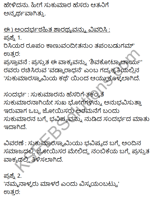Siri Kannada Text Book Class 10 Solutions Gadya Chapter 8 Sukumara Swamiya Kate 8