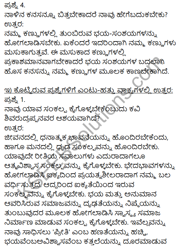 Siri Kannada Text Book Class 10 Solutions Padya Chapter 1 Sankalpa Geete 3
