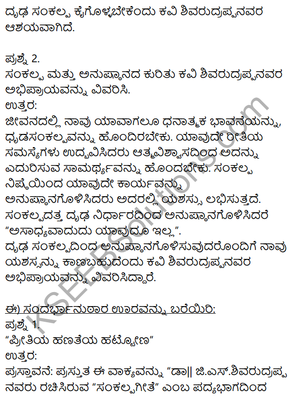 Siri Kannada Text Book Class 10 Solutions Padya Chapter 1 Sankalpa Geete 4