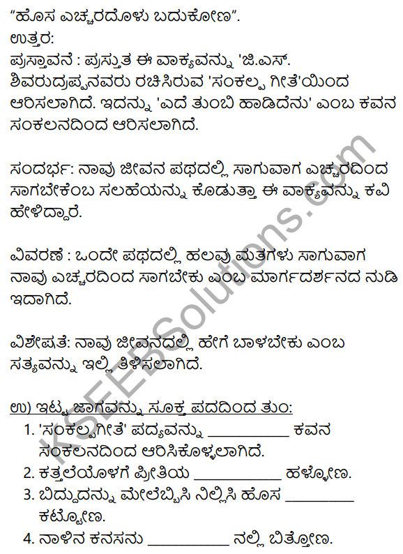 Siri Kannada Text Book Class 10 Solutions Padya Chapter 1 Sankalpa Geete 7