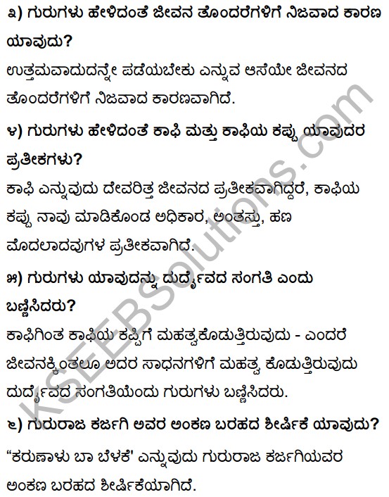 Tili Kannada Text Book Class 10 Solutions Gadya Chapter 5 Kaphi Kappu 2
