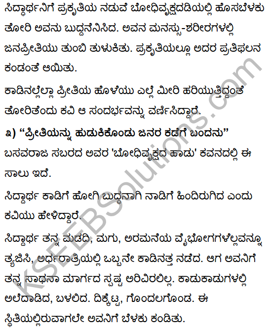 Tili Kannada Text Book Class 10 Solutions Padya Chapter 2 Bodhivrukshada Hadu 7