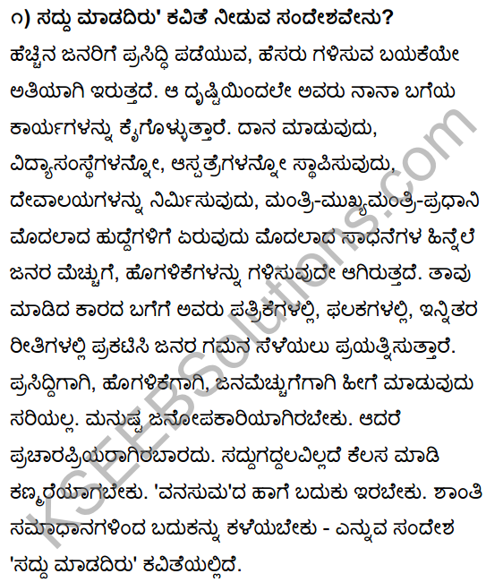 Tili Kannada Text Book Class 10 Solutions Padya Chapter 4 Saddu Madadiru! 7