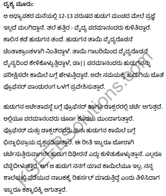 रिहर्सल Summary in Kannada 3