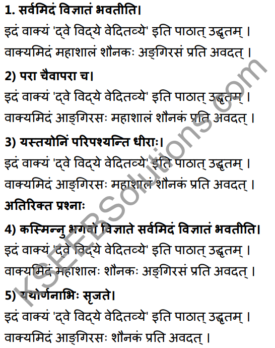1st PUC Sanskrit Textbook Answers Shevadhi Chapter 1 द्वे विद्ये वेदितव्ये 6