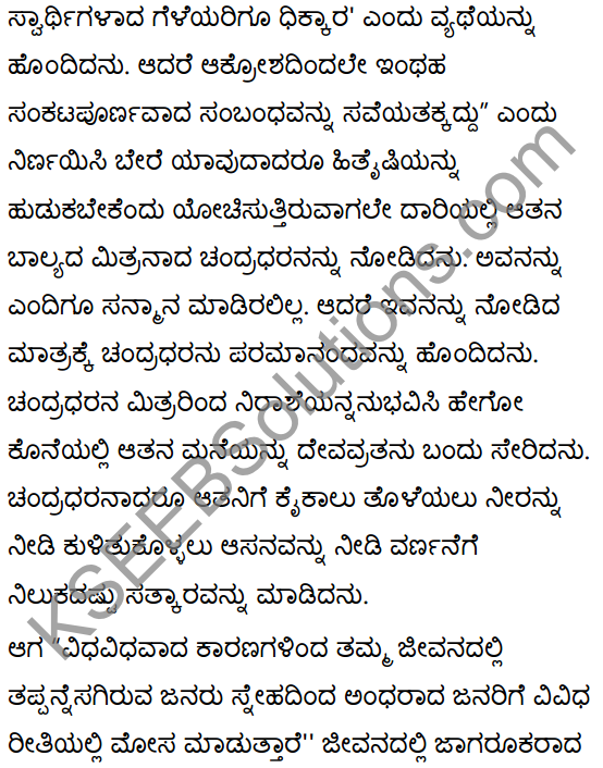 सन्मित्रम् Summary in Kannada 21