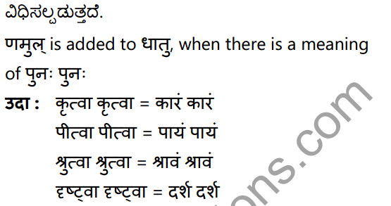 1st PUC Sanskrit Textbook Answers Vyakaran कृदन्ताः 14