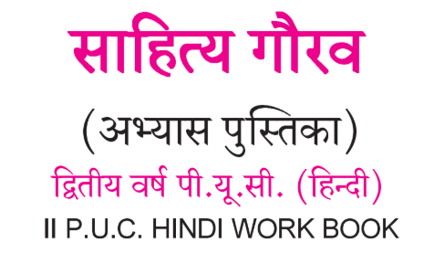 Sahitya Gaurav 2nd PUC Hindi Workbook Answers Abhyas Pustika