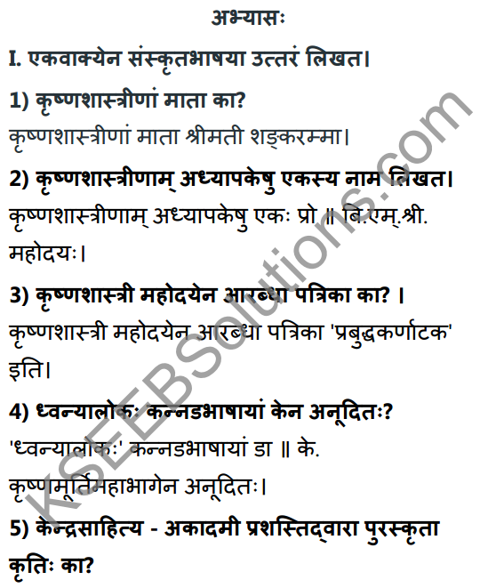 2nd PUC Sanskrit Textbook Answers Shevadhi Chapter 10 कृष्णशास्त्रीमहोदयः 1