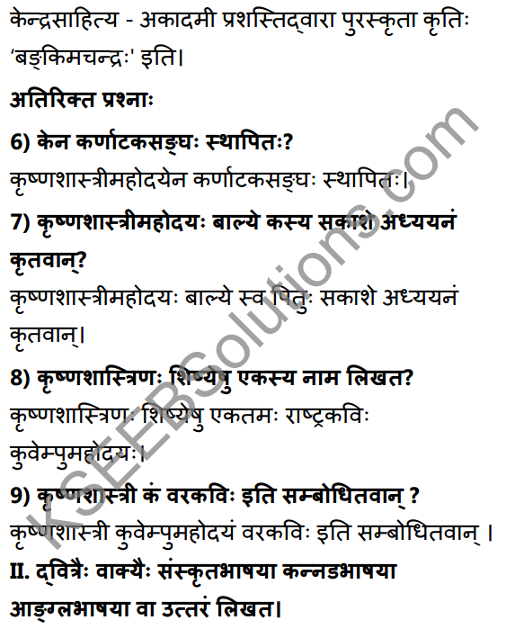 2nd PUC Sanskrit Textbook Answers Shevadhi Chapter 10 कृष्णशास्त्रीमहोदयः 2