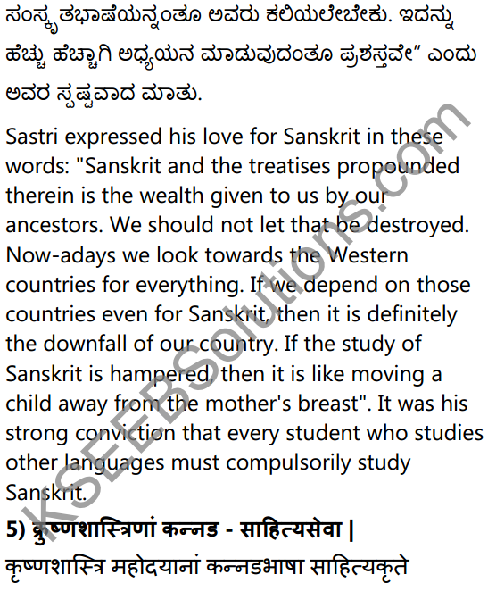 2nd PUC Sanskrit Textbook Answers Shevadhi Chapter 10 कृष्णशास्त्रीमहोदयः 8