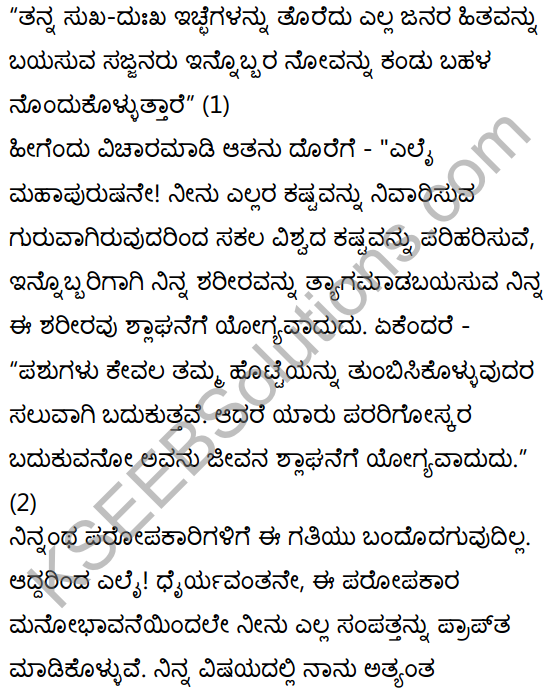 परेषामपि रक्ष जीवितम् Summary in Kannada 36