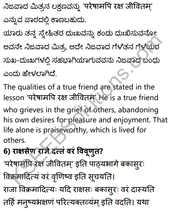 2nd PUC Sanskrit Textbook Answers Shevadhi Chapter 2 परेषामपि रक्ष जीवितम् 8