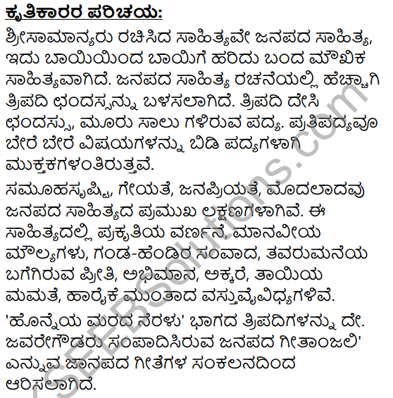 Honneya Marada Neralu Summary in Kannada 1