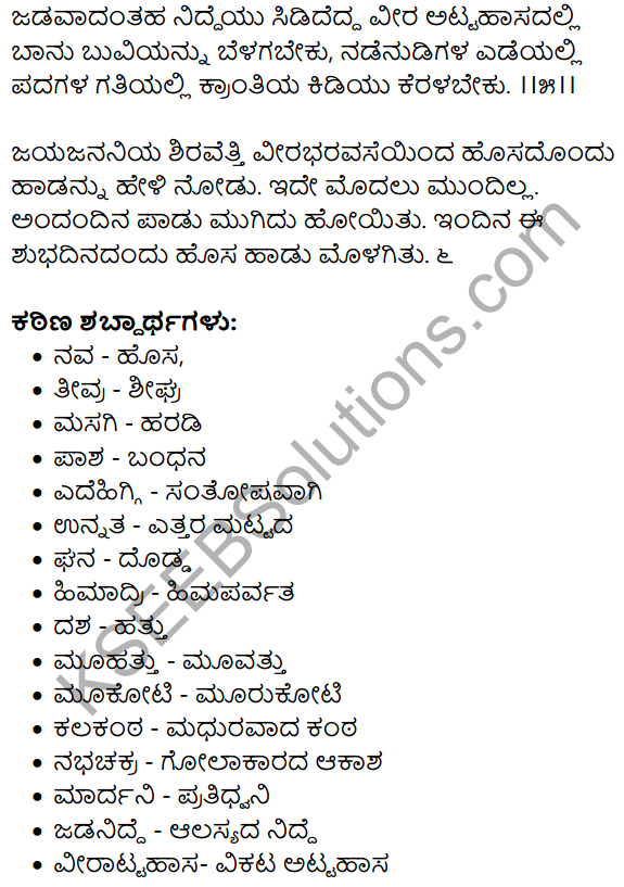 Hosa Haadu Summary in Kannada 5