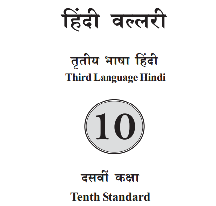 KSEEB Solutions for Class 10 Hindi 3rd Language