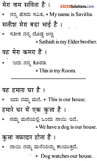 KSEEB Solutions for Class 6 Hindi Chapter 10 मेरा, हमारा, तेरा, तुम्हारा 2