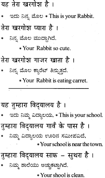 KSEEB Solutions for Class 6 Hindi Chapter 10 मेरा, हमारा, तेरा, तुम्हारा 3