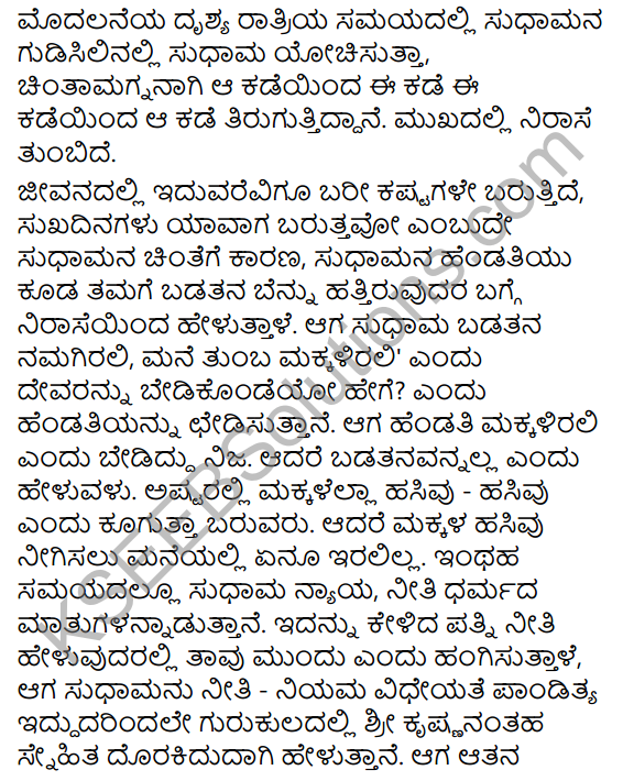 Krishna Sudhama Summary in Kannada 4