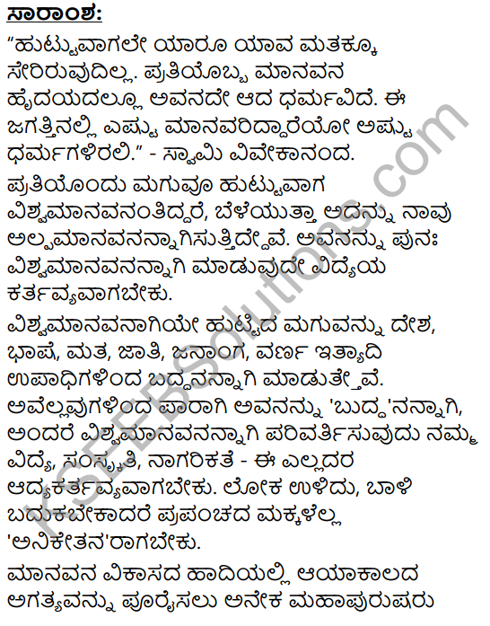 Kuvempu Avara Vishwamanava Sandesha Summary in Kannada 1