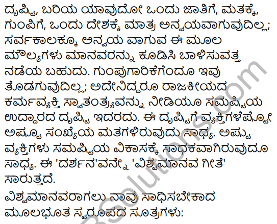 Kuvempu Avara Vishwamanava Sandesha Summary in Kannada 3