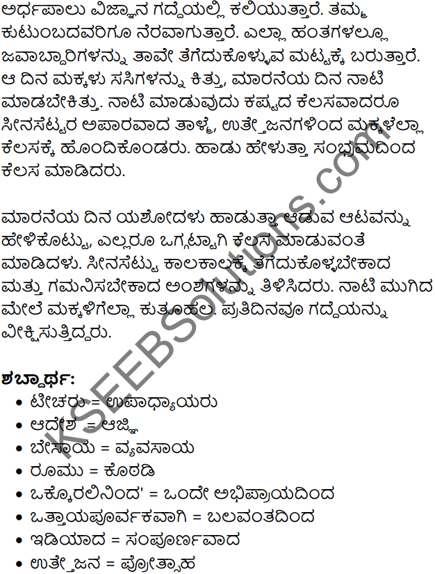Sina Settaru Namma Teecharu Summary in Kannada 3