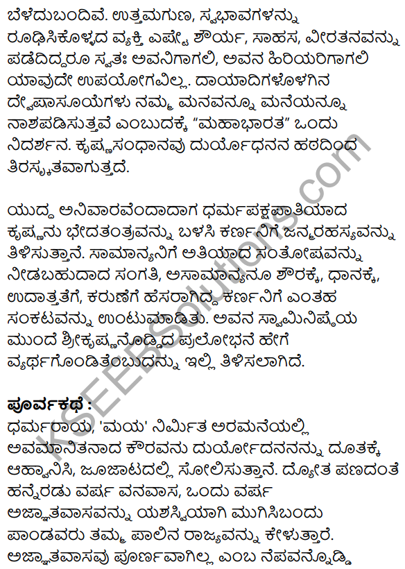 Siri Kannada Text Book Class 10 Solutions Padya Chapter 4 Kouravendrana Konde Neenu 23