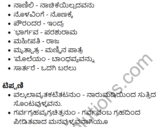 Siri Kannada Text Book Class 10 Solutions Padya Chapter 8 Kemmane Meesevottane 10