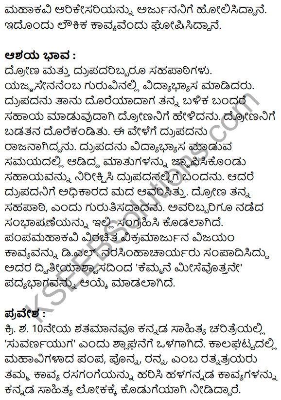 Siri Kannada Text Book Class 10 Solutions Padya Chapter 8 Kemmane Meesevottane 5