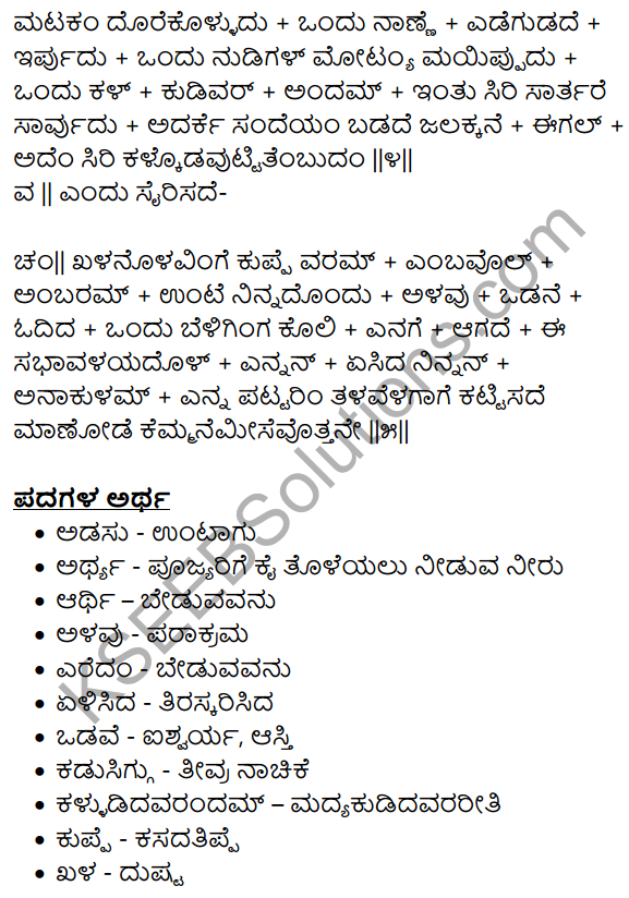 Siri Kannada Text Book Class 10 Solutions Padya Chapter 8 Kemmane Meesevottane 8
