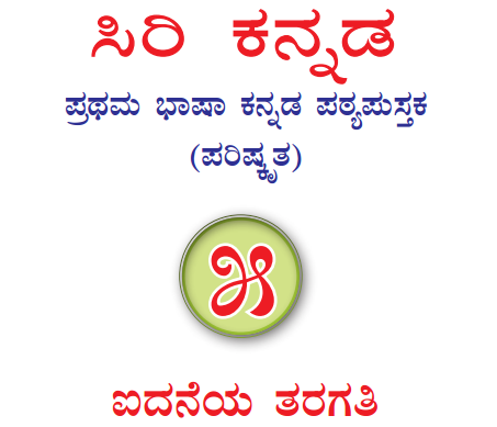Siri Kannada Text Book Class 5 Solutions 1st Language