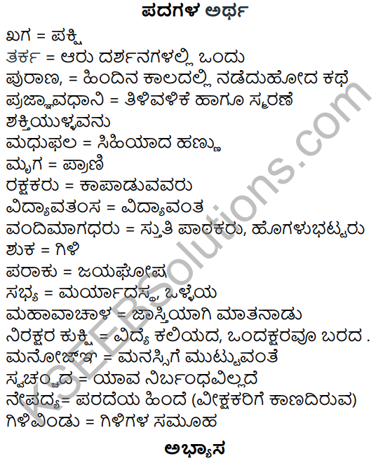 Siri Kannada Text Book Class 5 Solutions Gadya Chapter 5 Panjara Saale 1