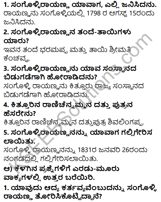 Siri Kannada Text Book Class 5 Solutions Gadya Chapter 9 Sangolli Rayanna 2